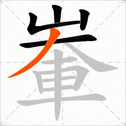 輋