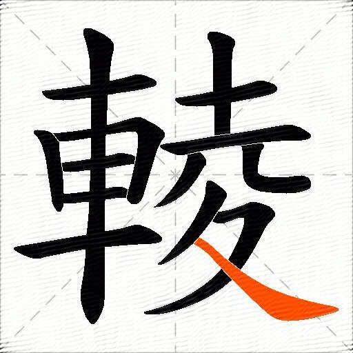 輘