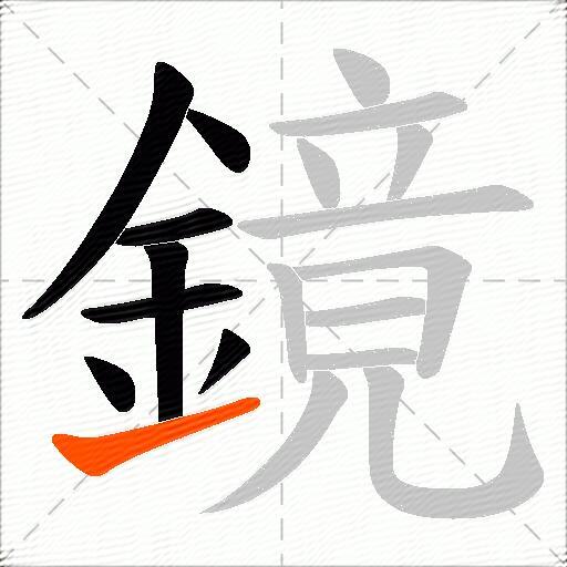 鏡