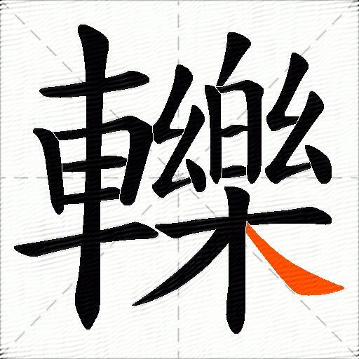 轢