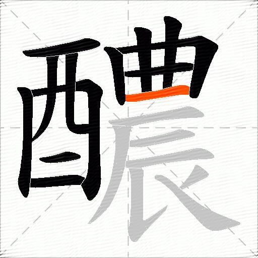 醲