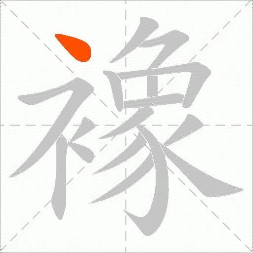 襐