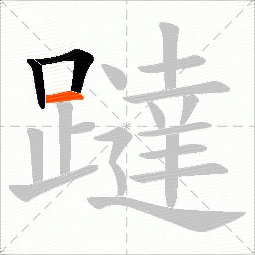 躂