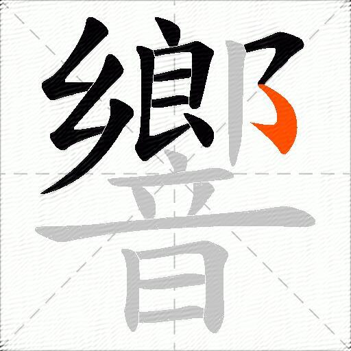 響