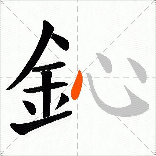 鈊