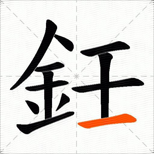 鈓