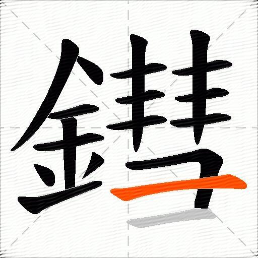 鏏