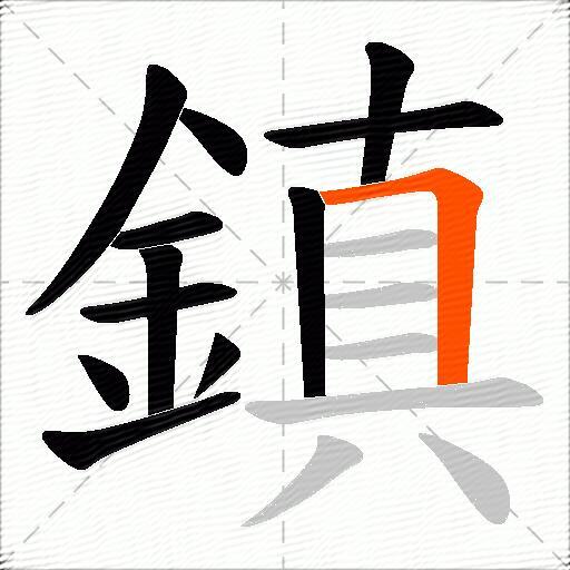 鎮