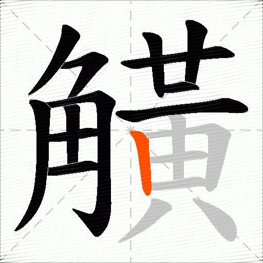 觵