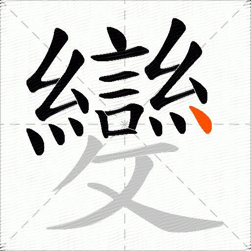 變