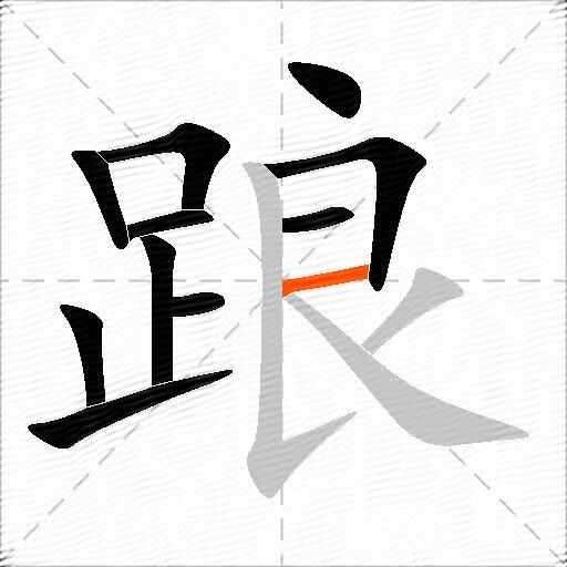 踉