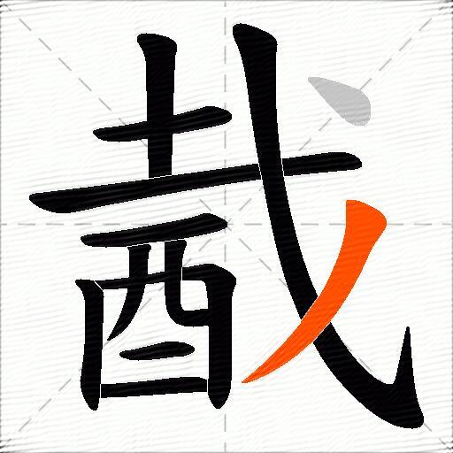 酨