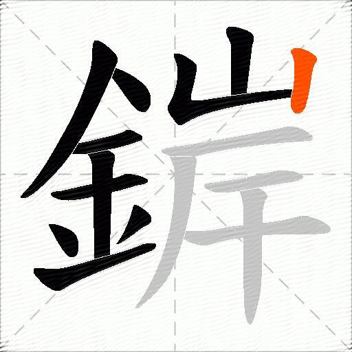 錌