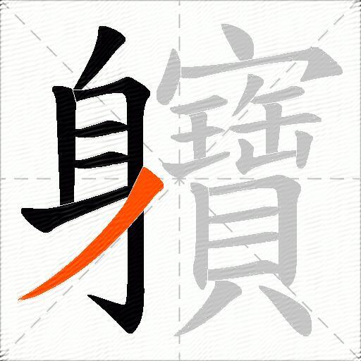軉
