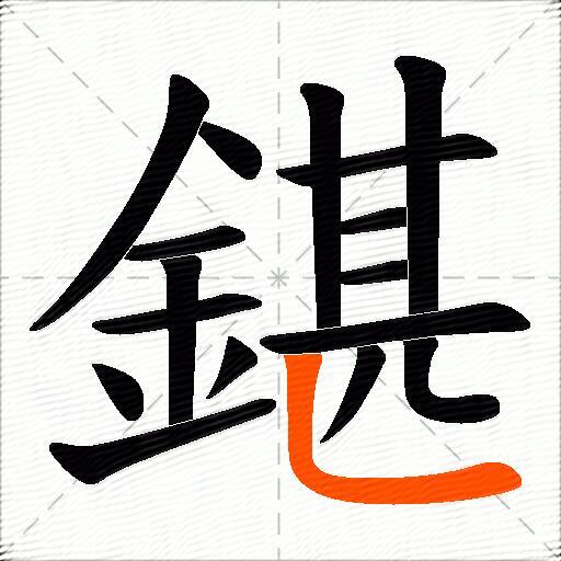 鍖