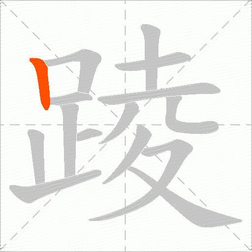踜