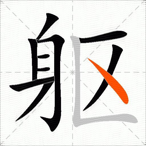 躯