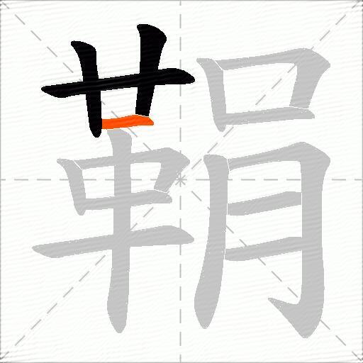 鞙