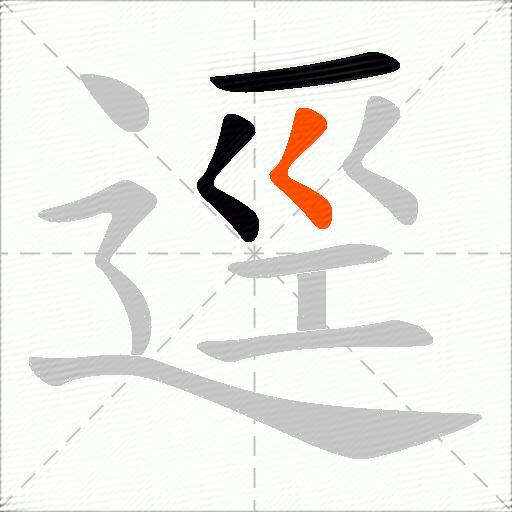 逕