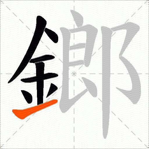 鎯