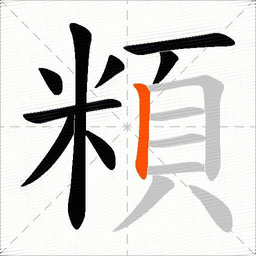 頪