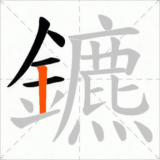 鑣