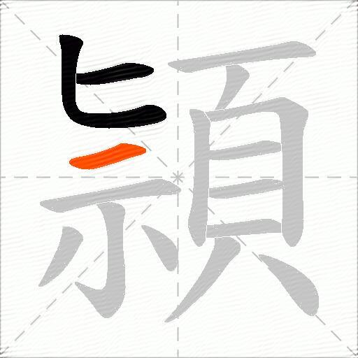 頴