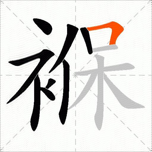 褓