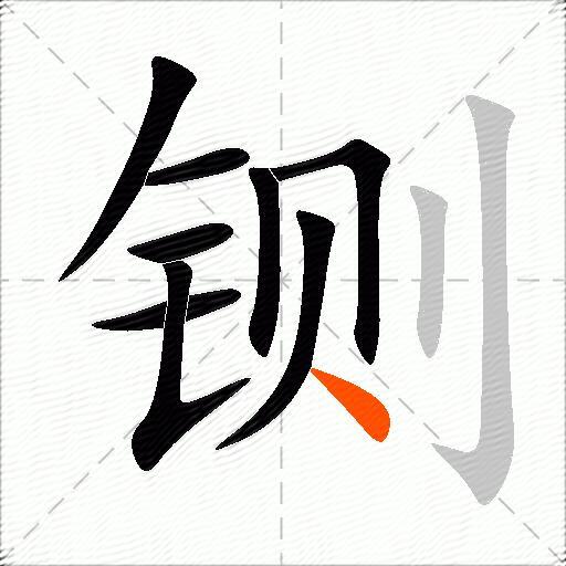 铡