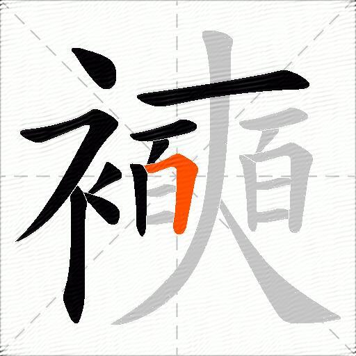 襫