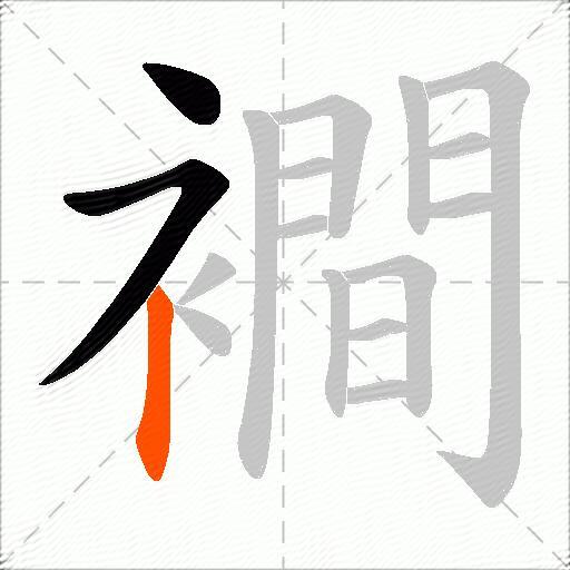 襇