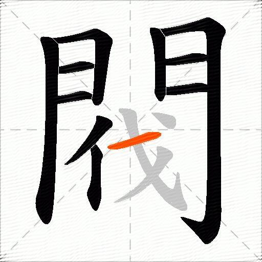 閥