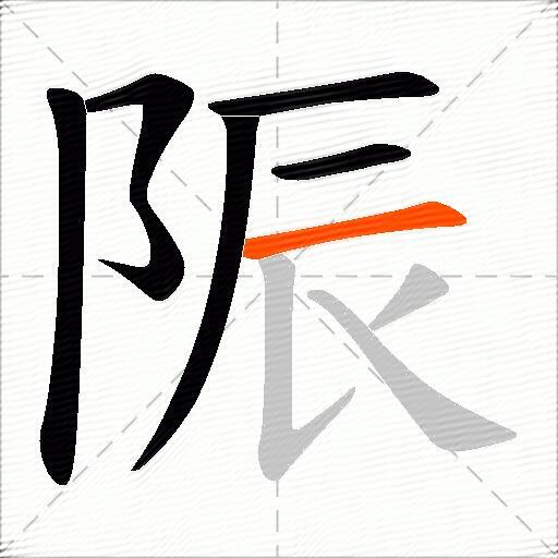 陙