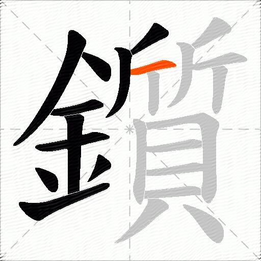 鑕