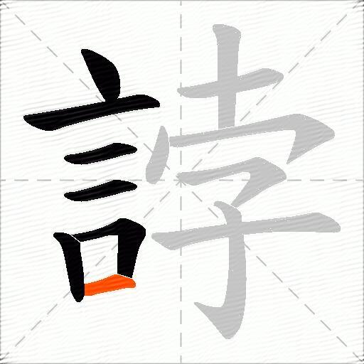誖