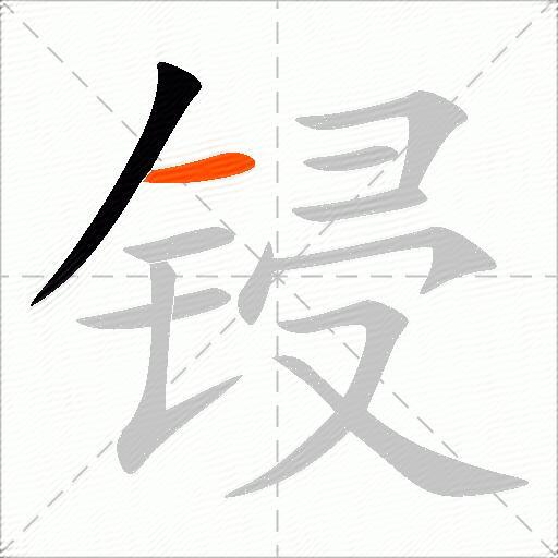 锓