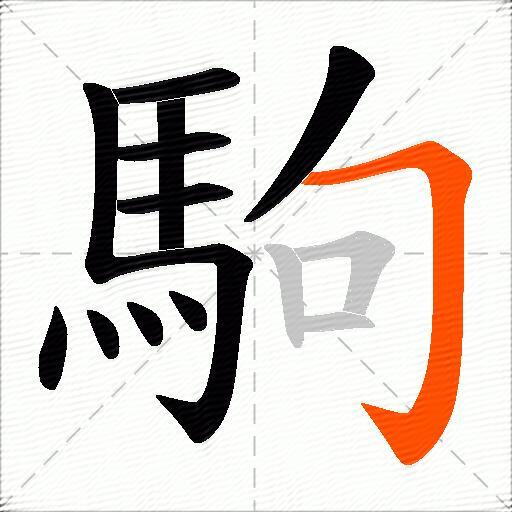 駒