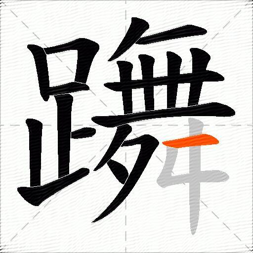 躌
