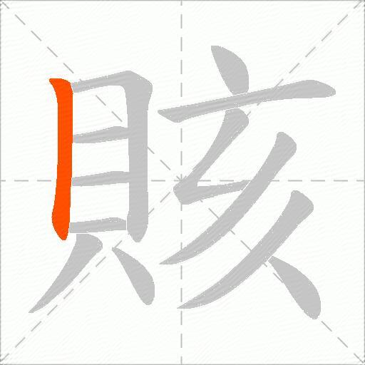 賅