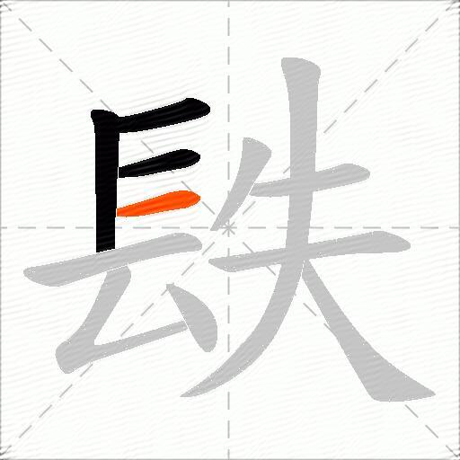 镻