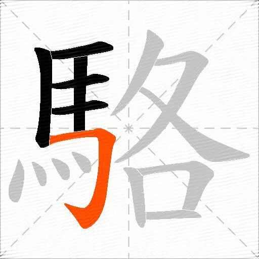駱