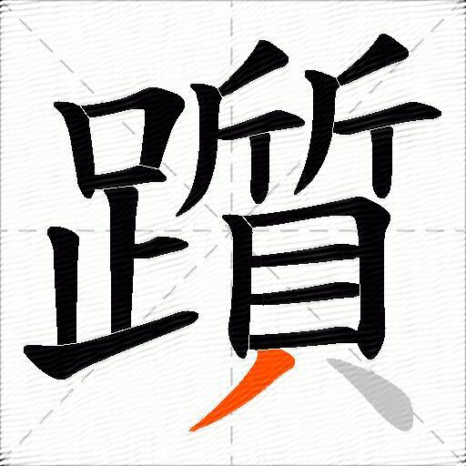 躓