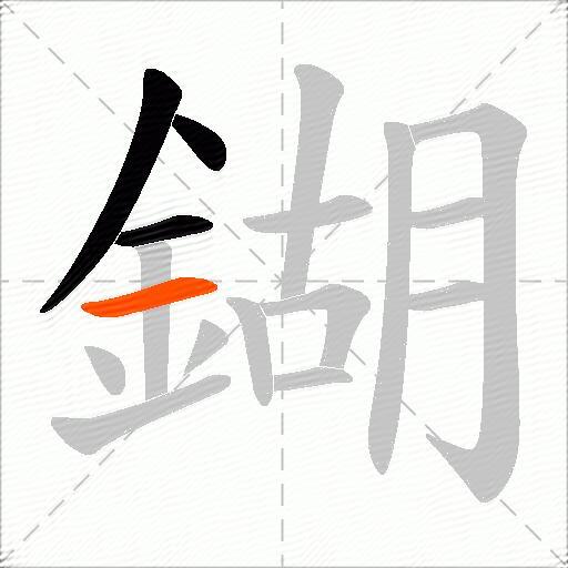 鍸