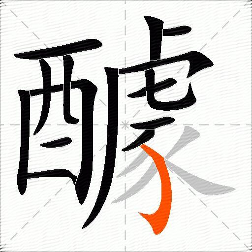 醵