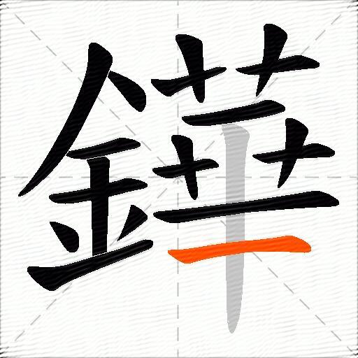 鏵