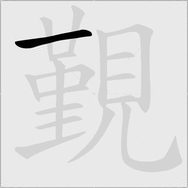 覲