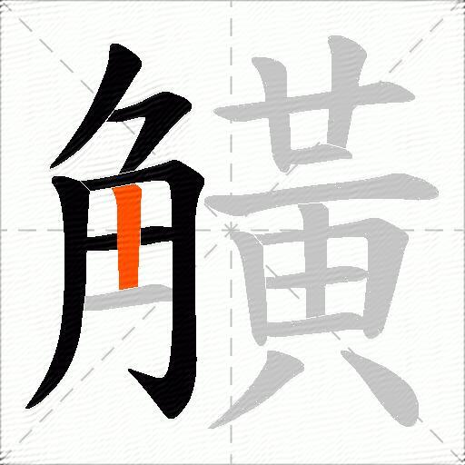 觵