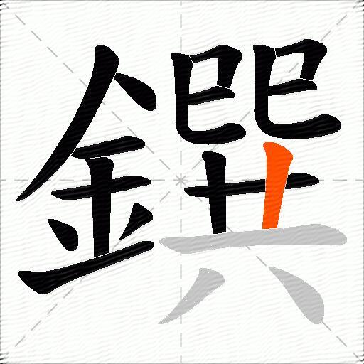 鐉