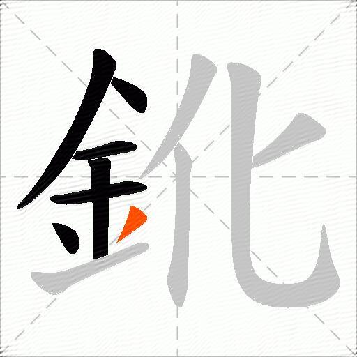 鈋