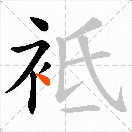 袛